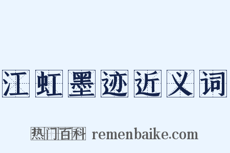 江虹墨迹近义词是什么意思的图片